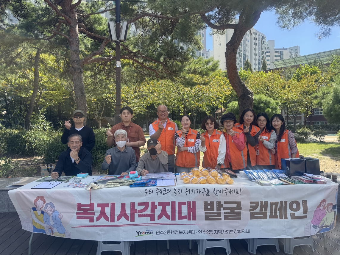 연수2동, 복지 사각지대 발굴·복지사업 홍보 활동 전개